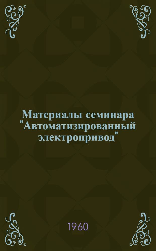 Материалы семинара "Автоматизированный электропривод" : Сб. 1-. Сб. 5