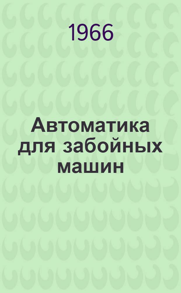 Автоматика для забойных машин : Сб. науч. тр