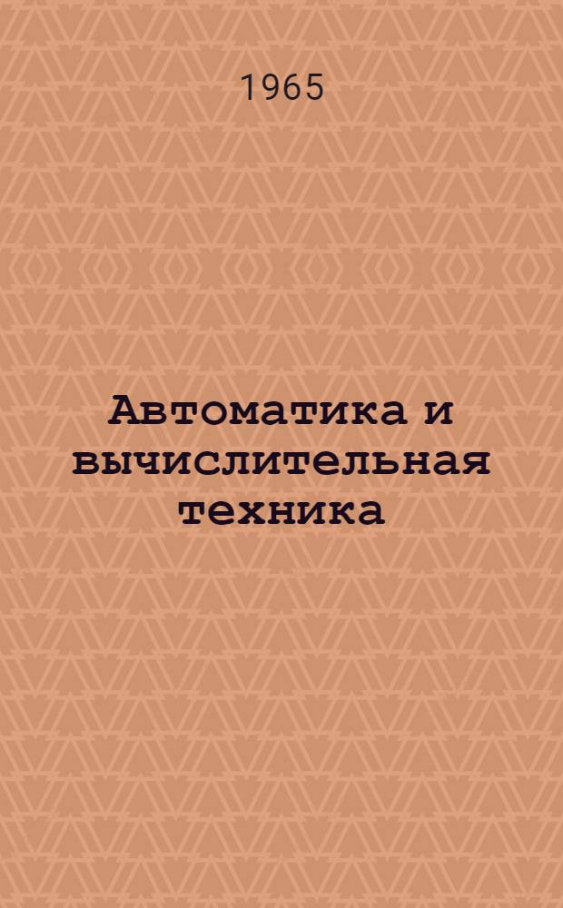 Автоматика и вычислительная техника : Вып. 1-