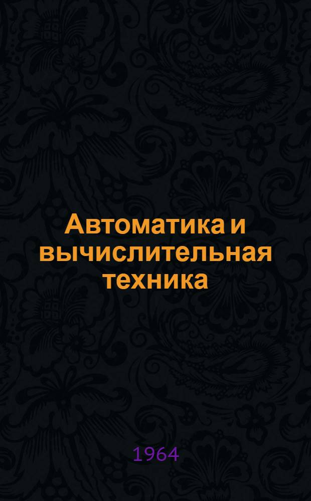 Автоматика и вычислительная техника : Серия : Вып. 2-59