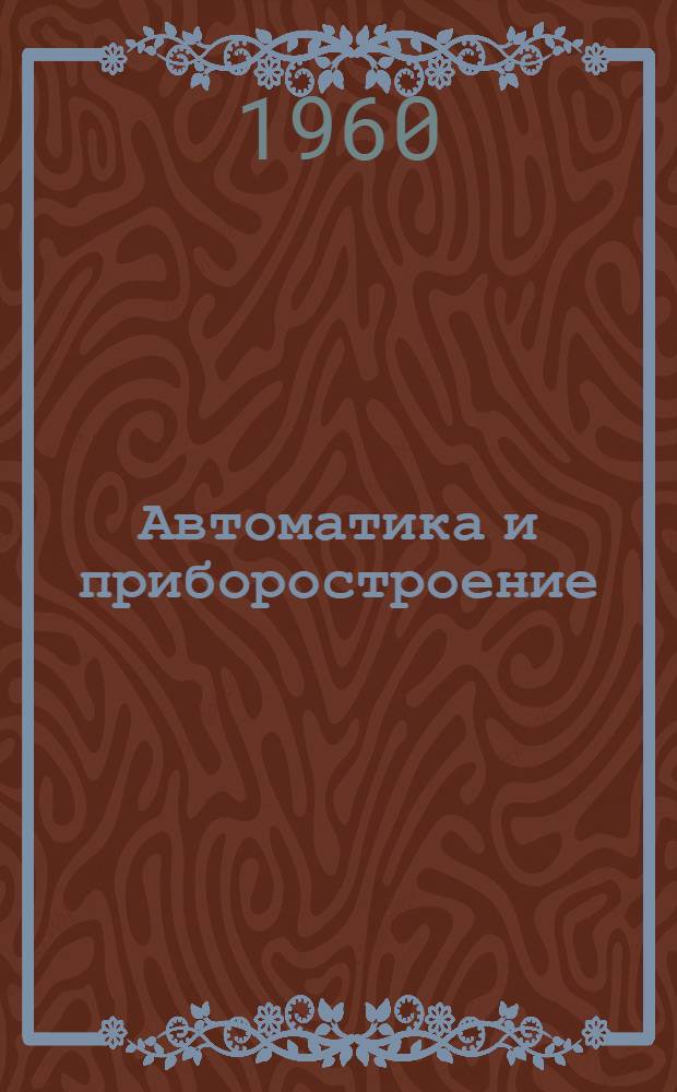 Автоматика и приборостроение : Науч.-техн. сборник