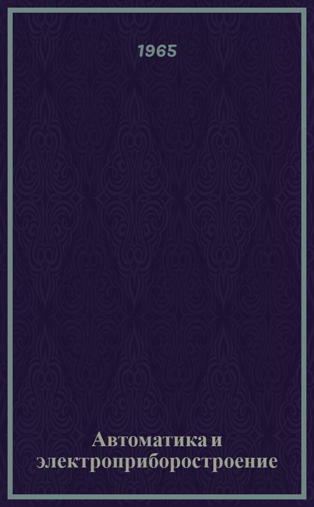 Автоматика и электроприборостроение
