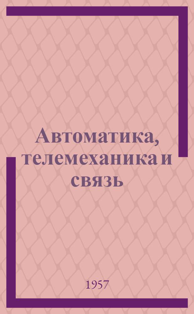 Автоматика, телемеханика и связь : Ежемес. массовый производ.-техн. журн. : Орган М-ва путей сообщ. СССР : № 1-