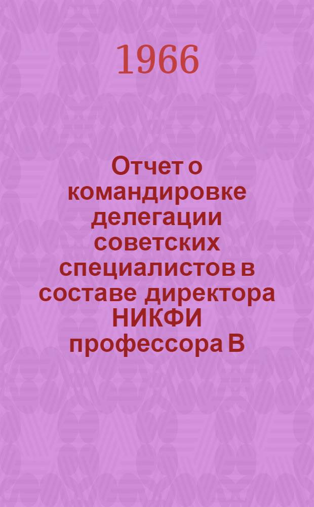 Отчет о командировке делегации советских специалистов в составе директора НИКФИ профессора В.Г. Комара и заместителя главного инженера киностудии Мосфильм к. т. н. М.З. Высоцкого на 98-ую техническую конференцию Американского общества инженеров кино и телевидения (СМПТИ) в г. Монреале (Канада) 31 октября - 12 ноября 1965 года : [В 2 т.] Т. 1-2. Т. 2 : Аннотации докладов 98-й технической конференции СМПТИ