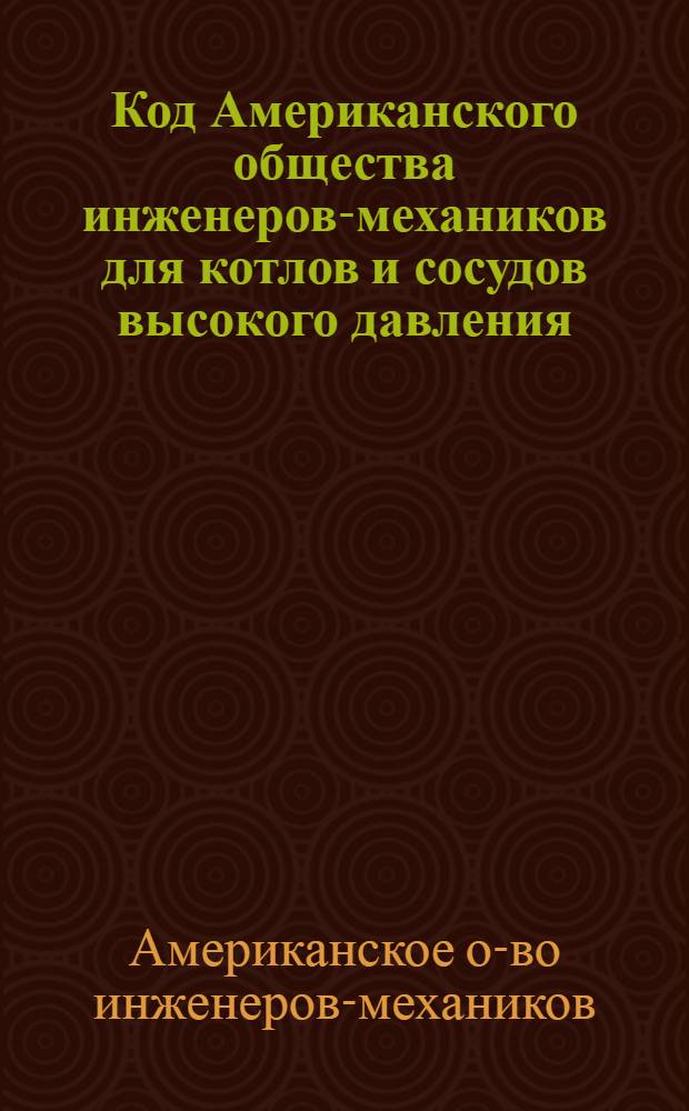 Код Американского общества инженеров-механиков для котлов и сосудов высокого давления : Пер. с англ. : Раздел 3