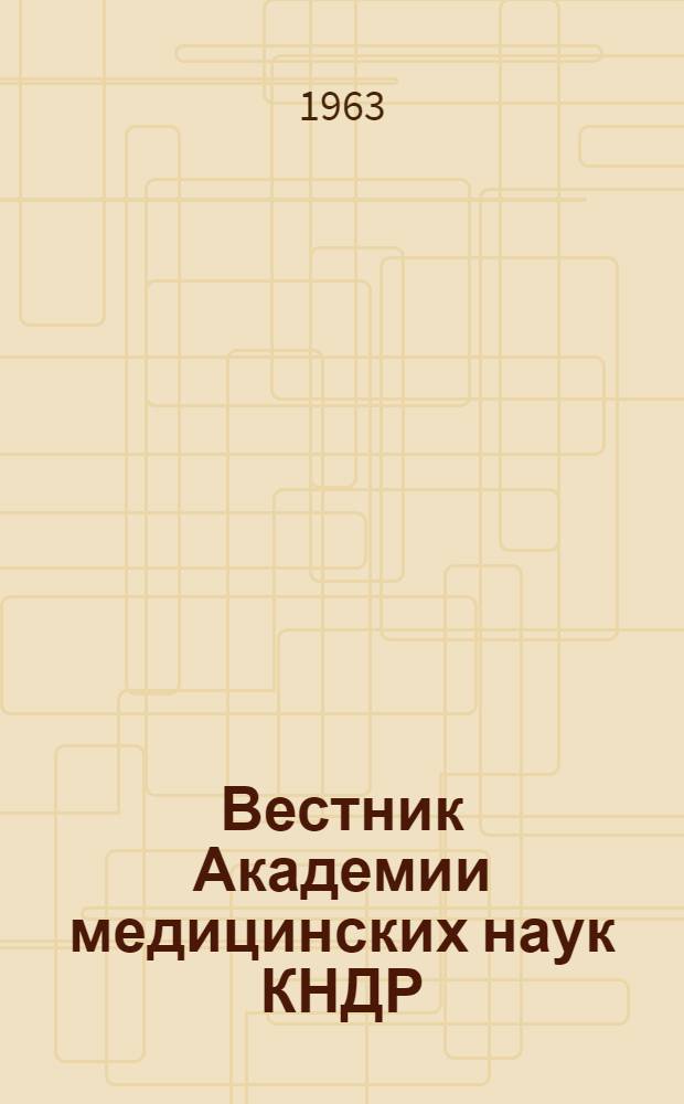 Вестник Академии медицинских наук КНДР : № 5-