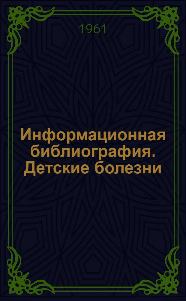Информационная библиография. Детские болезни