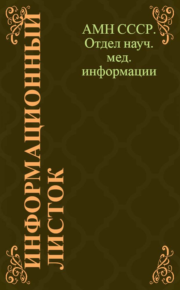 Информационный листок : Новости медицины за рубежом