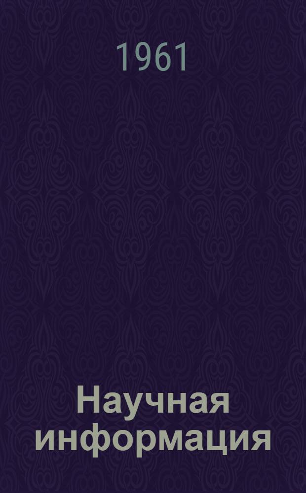 Научная информация : 1-