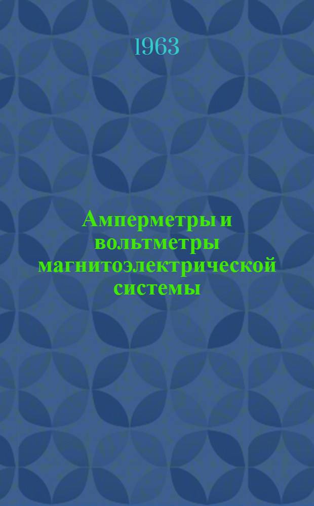 Амперметры и вольтметры магнитоэлектрической системы (стационарные) ПМ-70 и ПМА-70 : Инструкция по эксплуатации