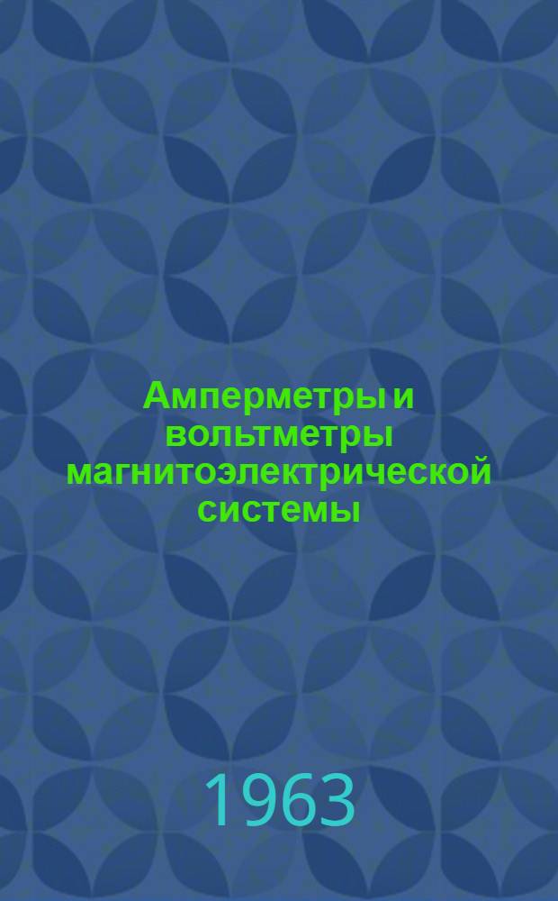 Амперметры и вольтметры магнитоэлектрической системы (стационарные) ПМ-70 и ПМА-70 : Инструкция по эксплуатации