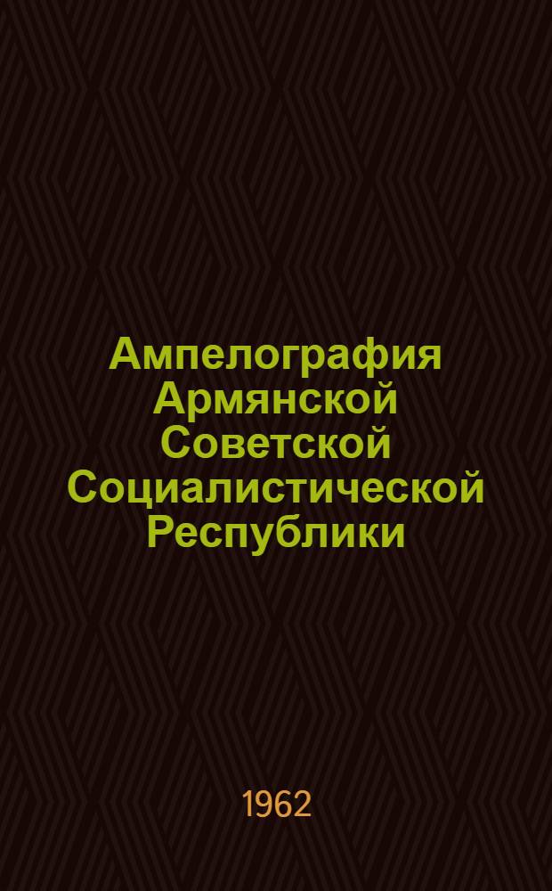 Ампелография Армянской Советской Социалистической Республики : Т. 2