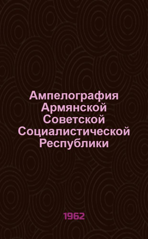 Ампелография Армянской Советской Социалистической Республики : Т. 2. Т. 2