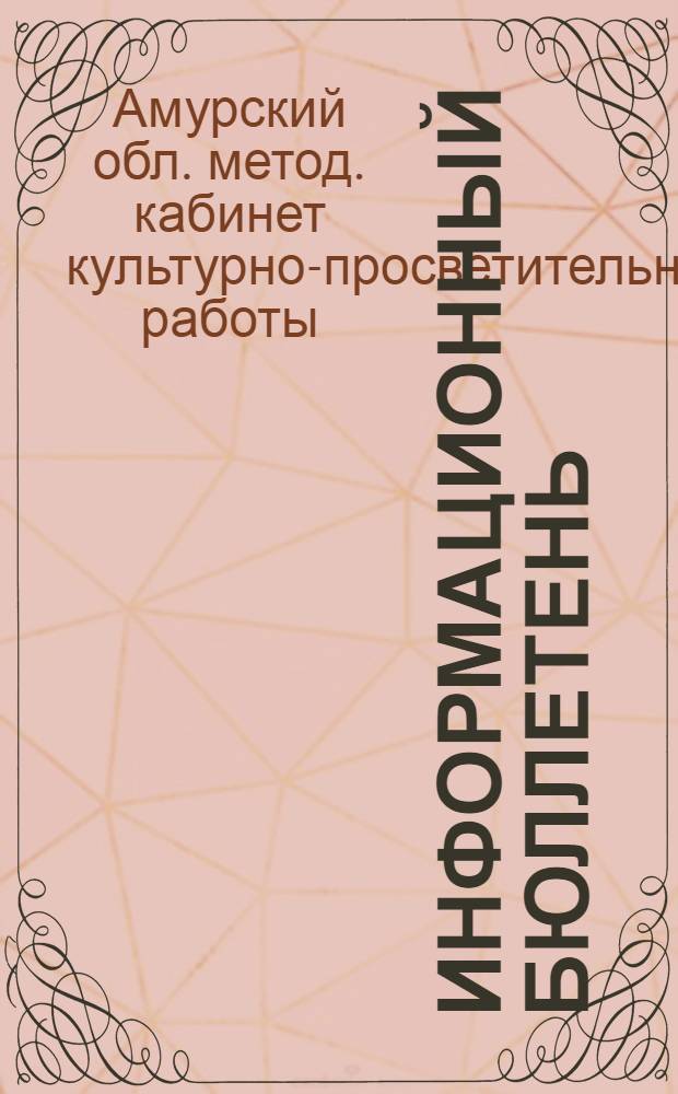 Информационный бюллетень