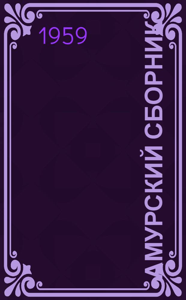 Амурский сборник : 1-