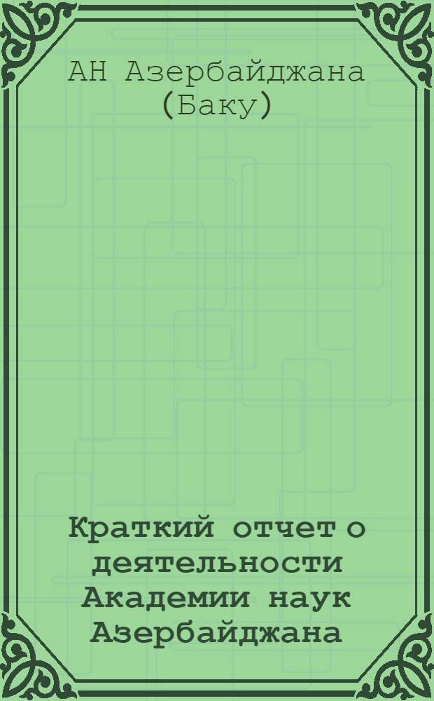 Краткий отчет о деятельности Академии наук Азербайджана