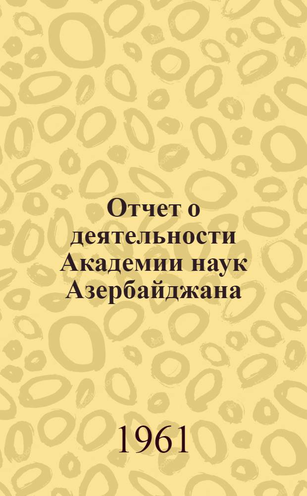 Отчет о деятельности Академии наук Азербайджана