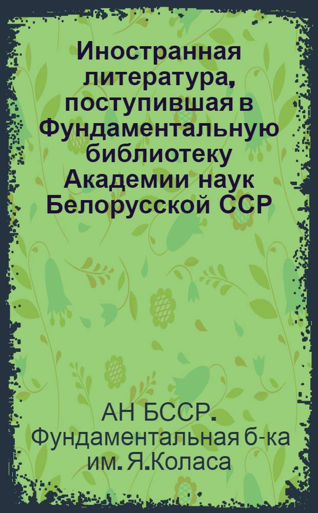 Иностранная литература, поступившая в Фундаментальную библиотеку Академии наук Белорусской ССР