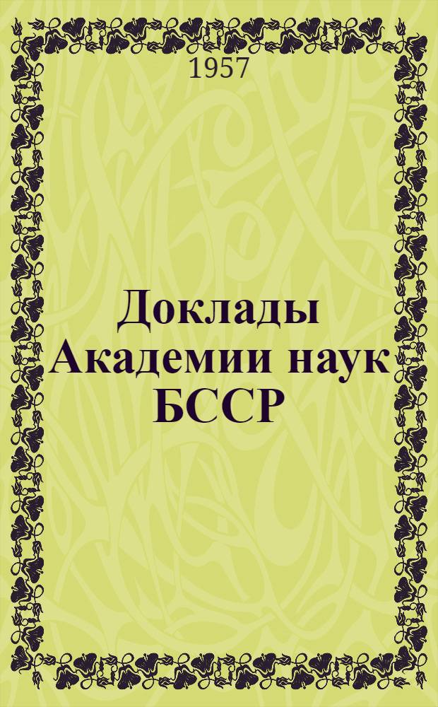 Доклады Академии наук БССР : Г. 1-