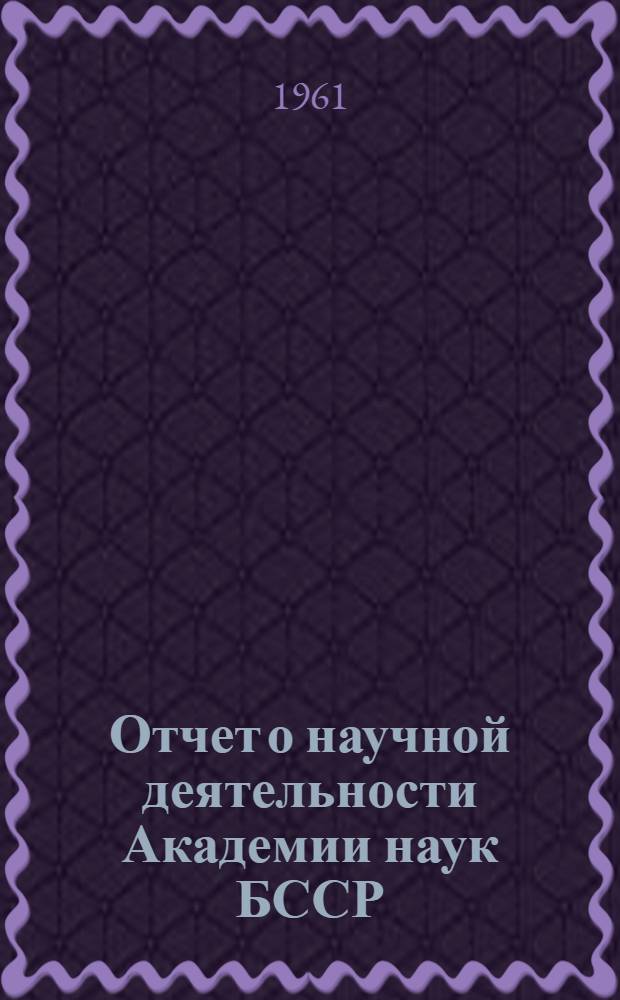 Отчет о научной деятельности Академии наук БССР