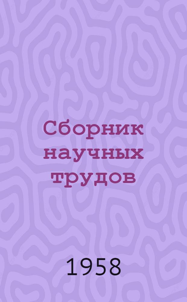 Сборник научных трудов : Вып. 1-