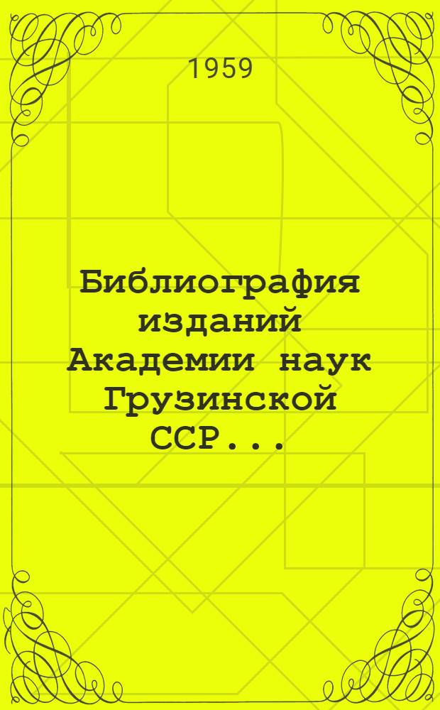Библиография изданий Академии наук Грузинской ССР...