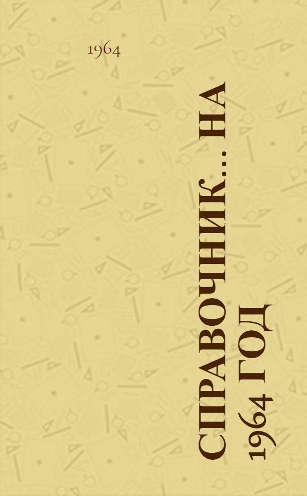 Справочник... ... на 1964 год