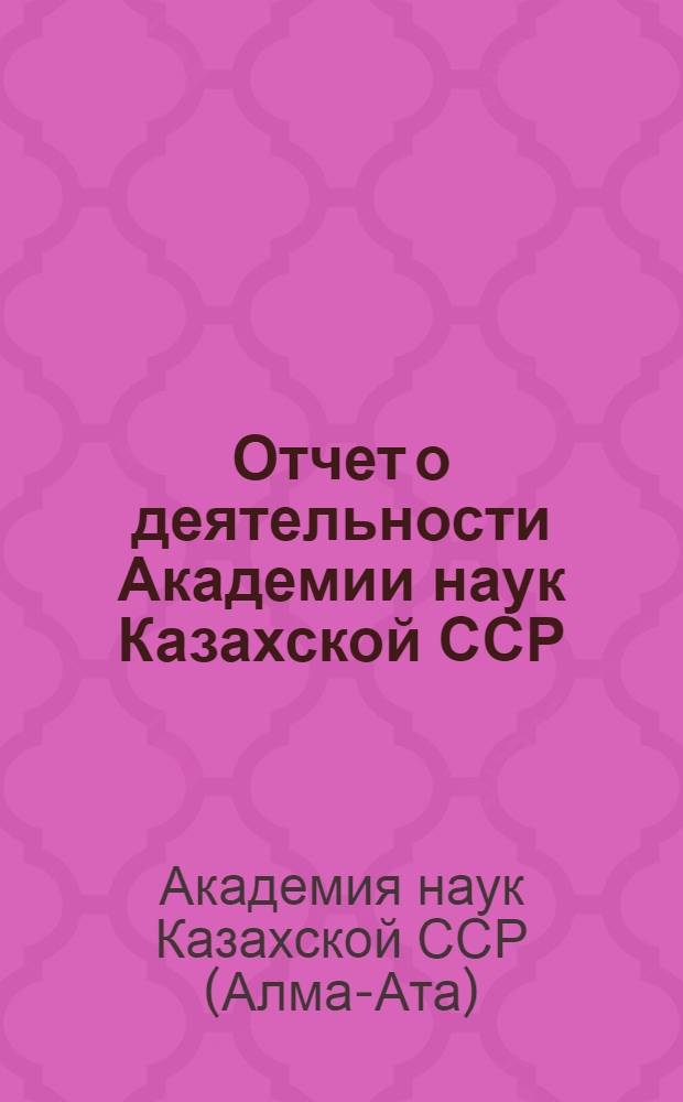 Отчет о деятельности Академии наук Казахской ССР