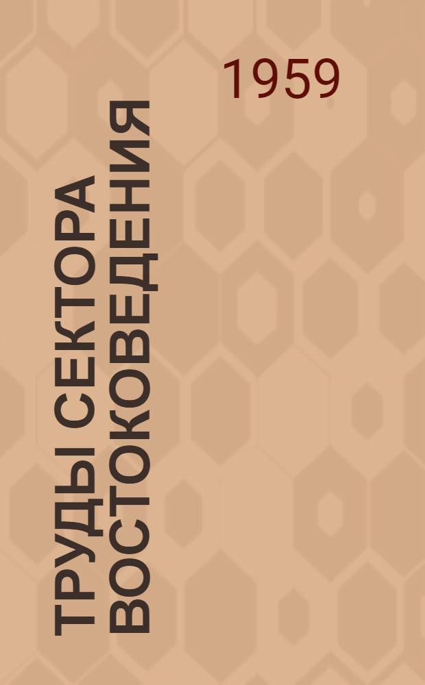 Труды Сектора востоковедения : Т. 1-