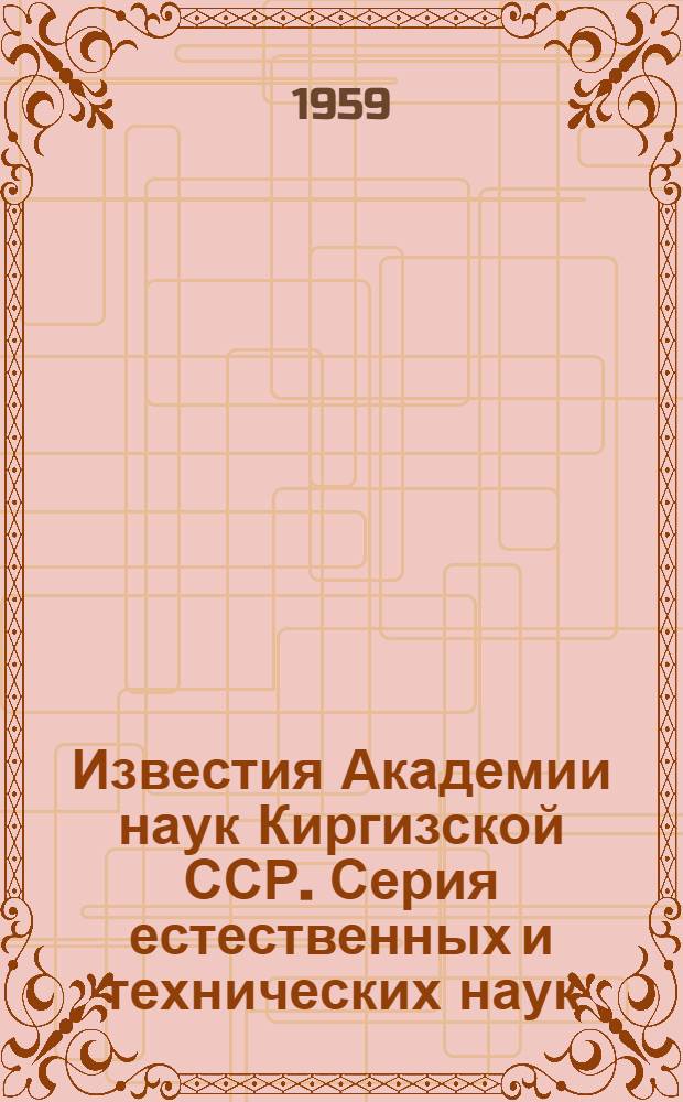 Известия Академии наук Киргизской ССР. Серия естественных и технических наук : Т. 1-