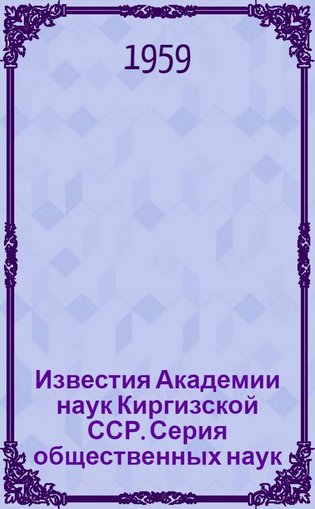 Известия Академии наук Киргизской ССР. Серия общественных наук : Т. 1-