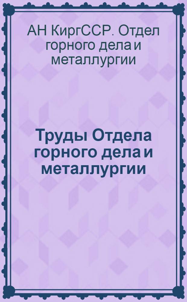 Труды Отдела горного дела и металлургии : Вып. 1-