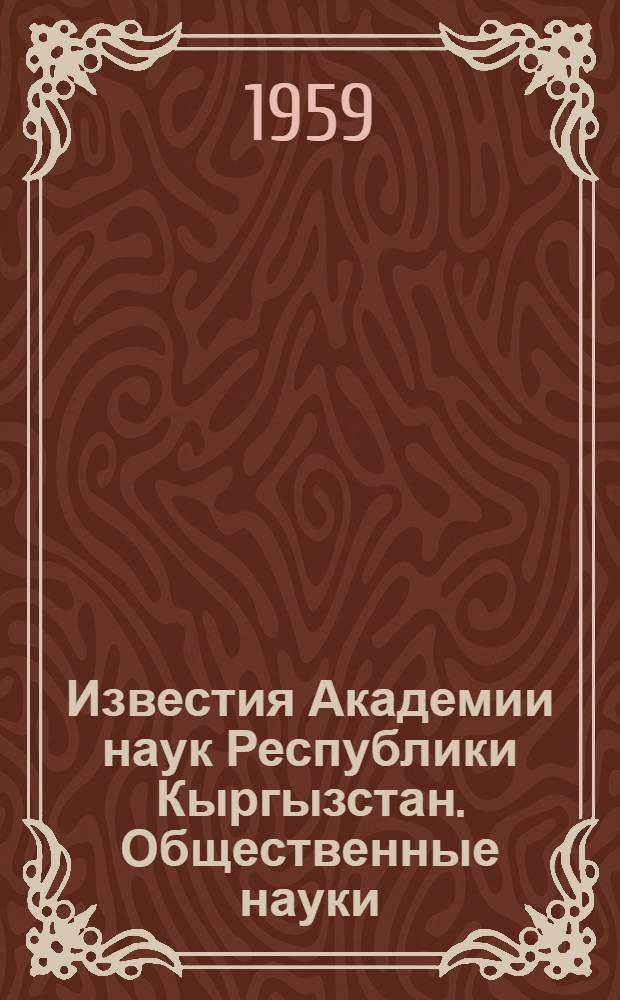 Известия Академии наук Республики Кыргызстан. Общественные науки