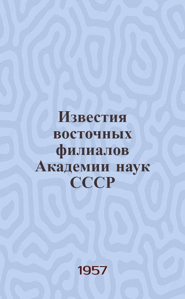 Известия восточных филиалов Академии наук СССР