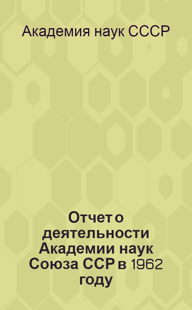 Отчет о деятельности Академии наук Союза ССР в 1962 году : Проект : Ч. 1-2