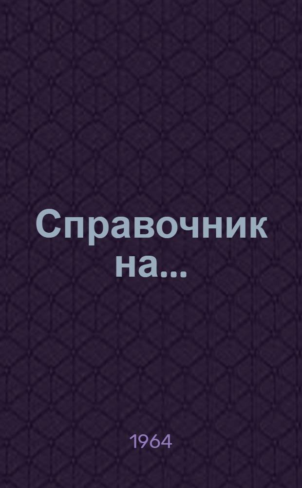 Справочник на...