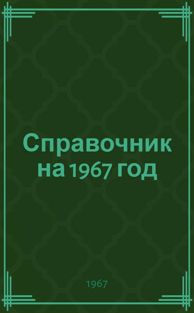 Справочник на 1967 год