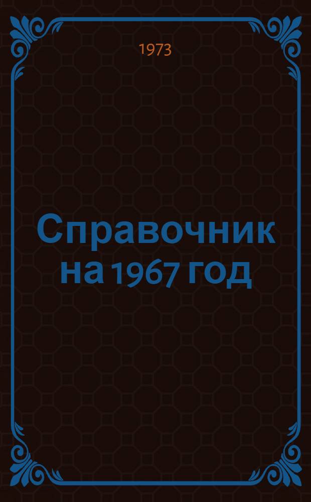 Справочник на 1967 год