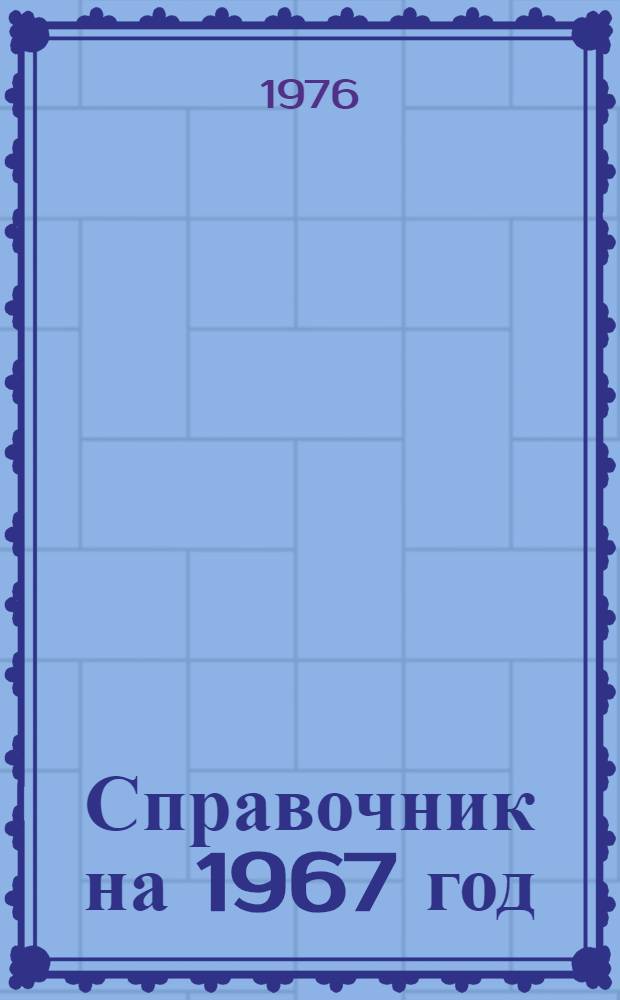Справочник на 1967 год