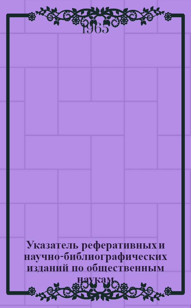 Указатель реферативных и научно-библиографических изданий по общественным наукам, изданных научными учреждениями АН СССР