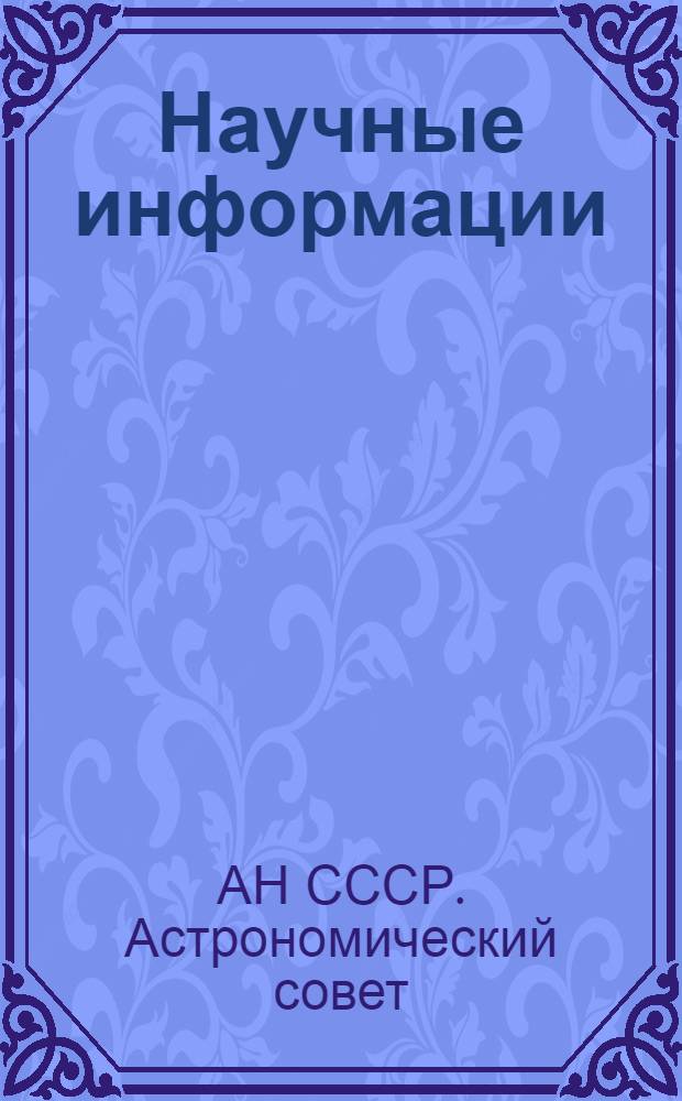 Научные информации : Вып. 1-