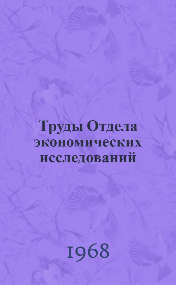 Труды Отдела экономических исследований