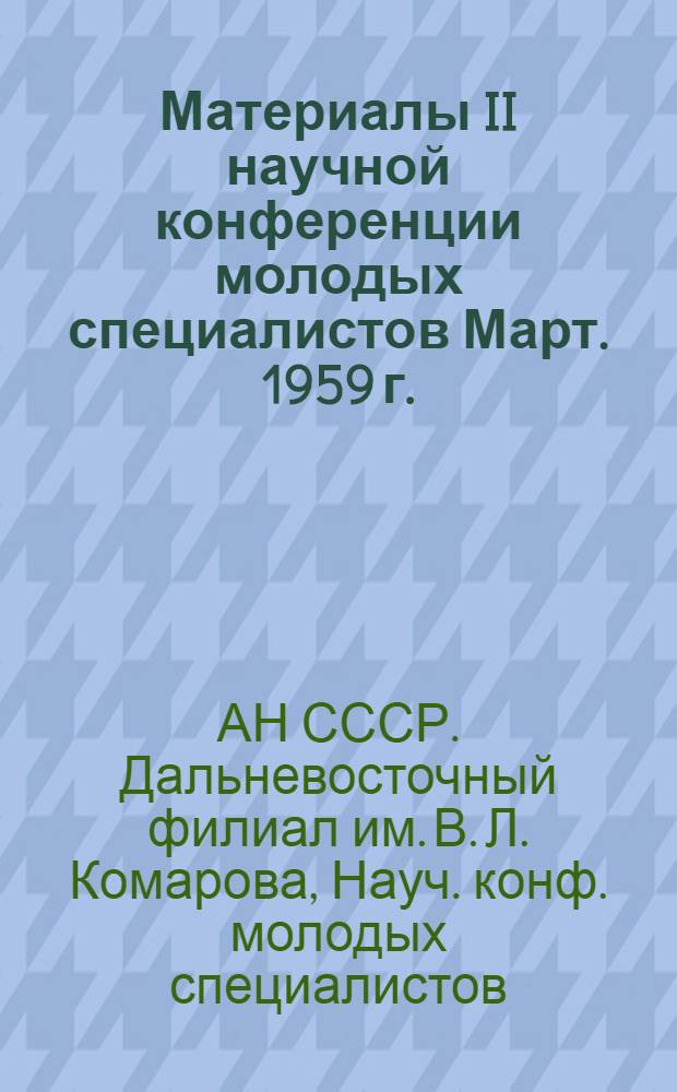 Материалы II научной конференции молодых специалистов [Март. 1959 г.