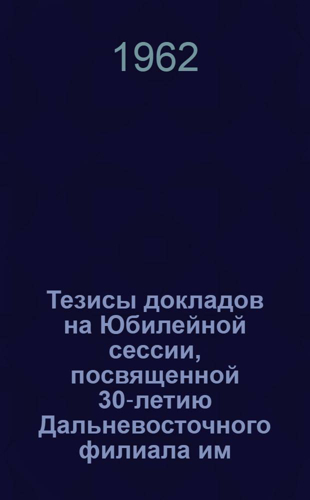Тезисы докладов на Юбилейной сессии, посвященной 30-летию Дальневосточного филиала им. В.Л. Комарова СО АН СССР. 5 : Серия экономическая