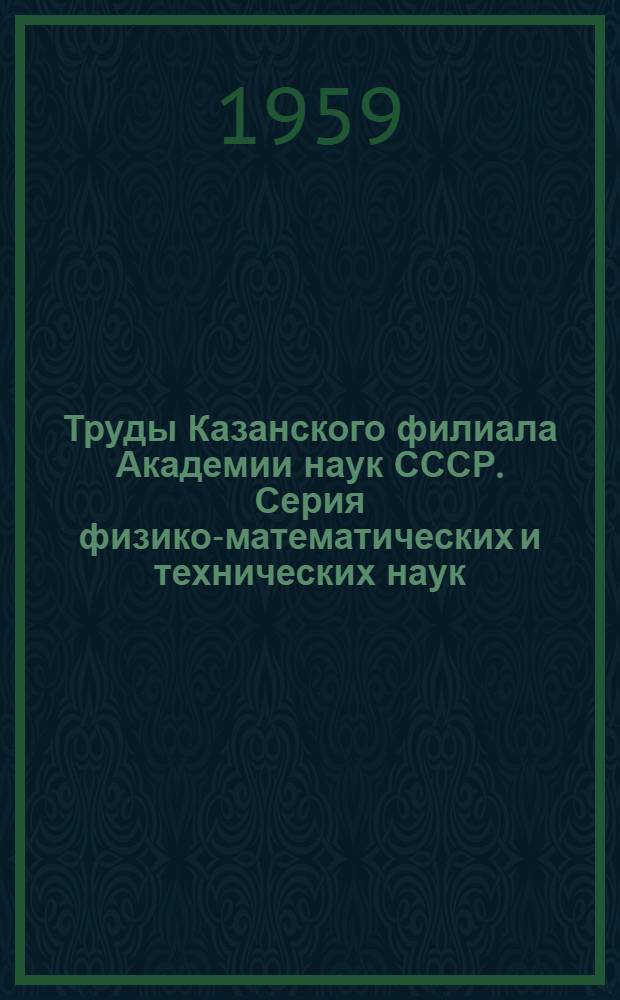 Труды Казанского филиала Академии наук СССР. Серия физико-математических и технических наук : Вып. 2-