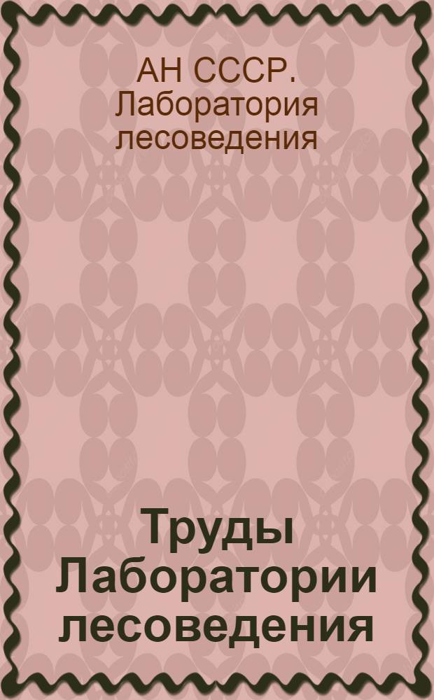 Труды Лаборатории лесоведения : Т. 1-