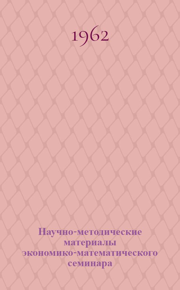 Научно-методические материалы экономико-математического семинара : Вып. 1-