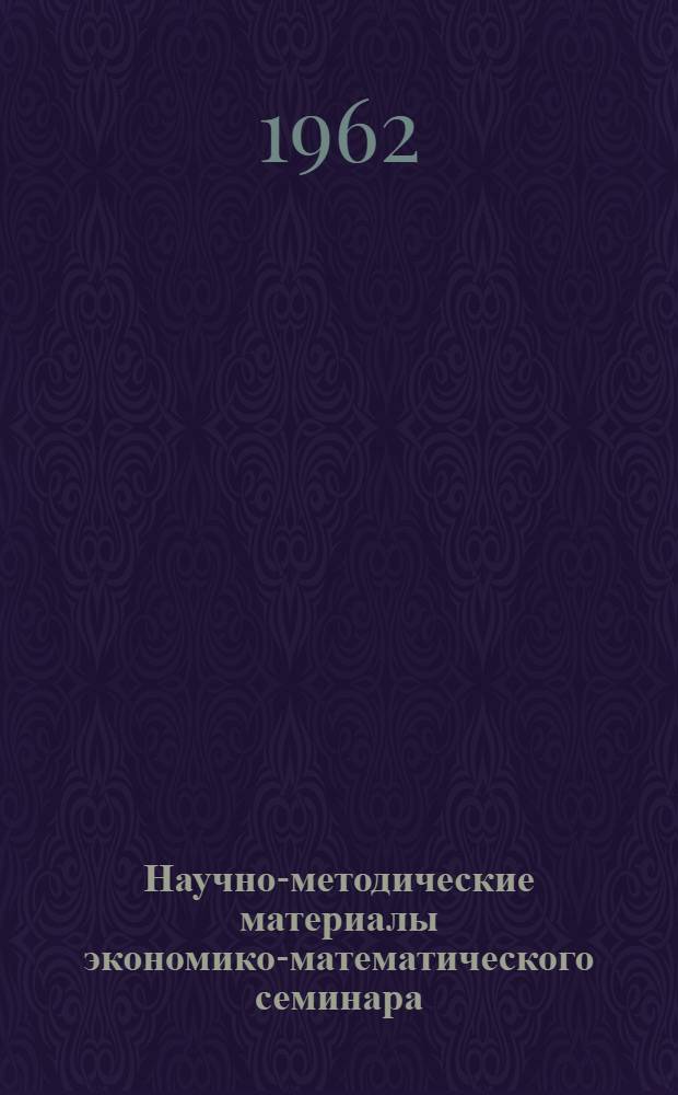 Научно-методические материалы экономико-математического семинара : Вып. 1-. Вып. 1 : О численных методах решения многовариантных плановых и технико-экономических задач