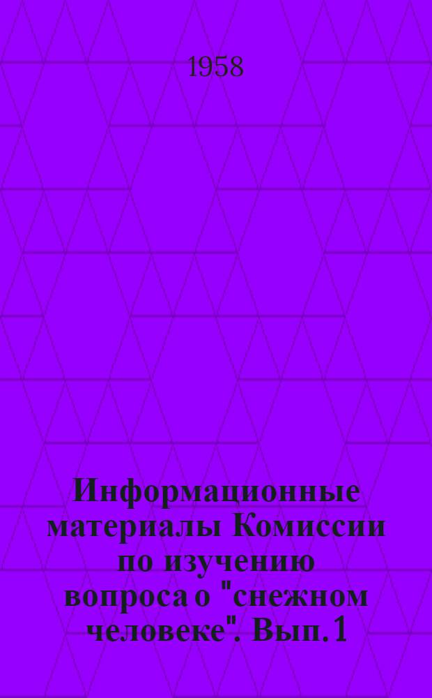 Информационные материалы Комиссии по изучению вопроса о "снежном человеке". Вып. 1