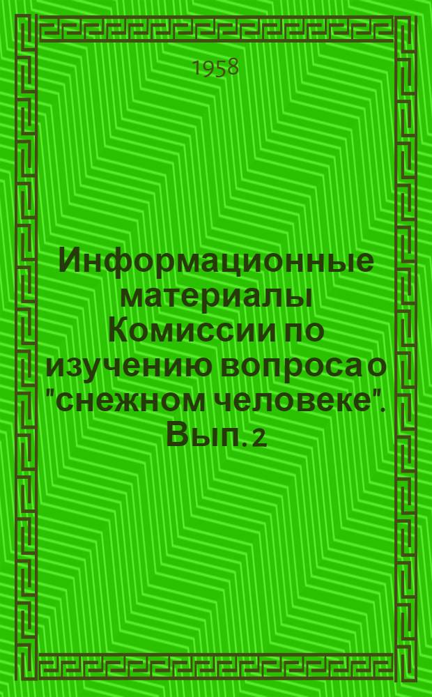 Информационные материалы Комиссии по изучению вопроса о "снежном человеке". Вып. 2